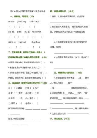 语文A版小学四年级下册第一次月考试卷