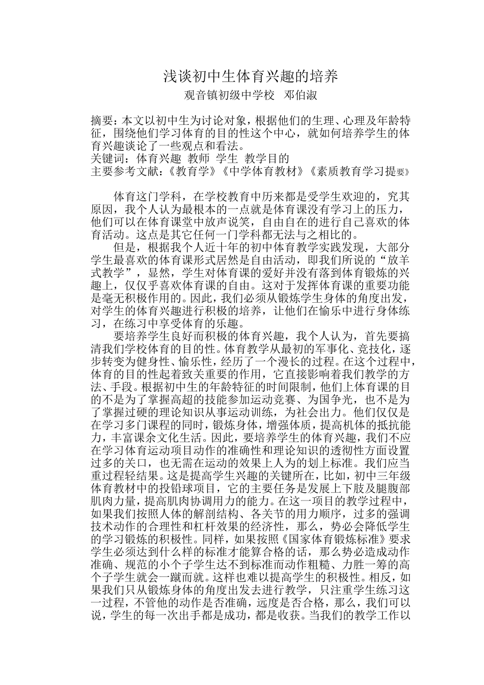 浅谈初中生体育兴趣的培养_第1页