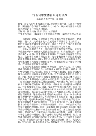 浅谈初中生体育兴趣的培养