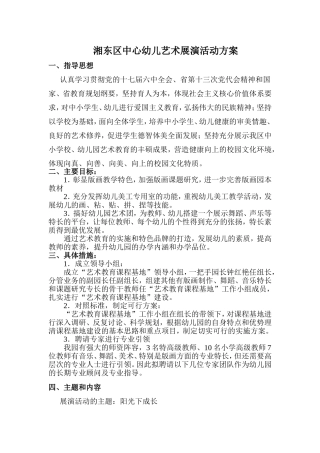 湘东区中心幼儿艺术展演活动方案