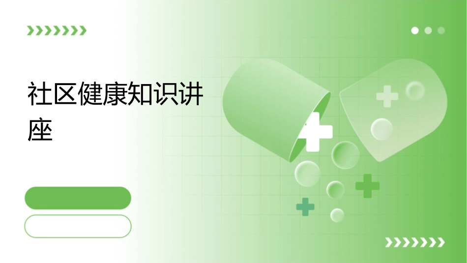 社区健康知识讲座课件_第1页