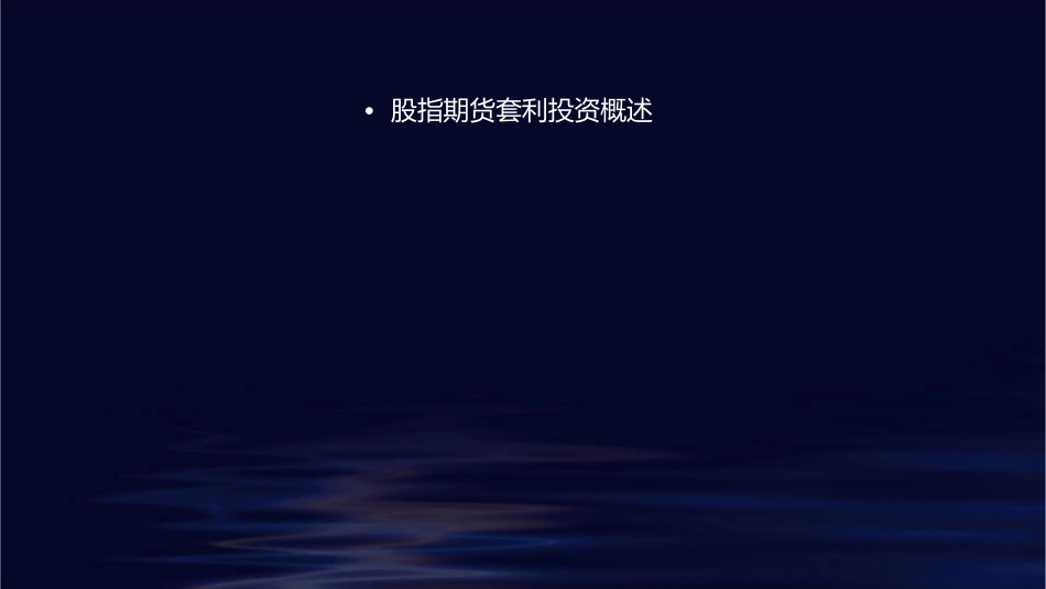 股指期货套利投资介绍课件_第2页