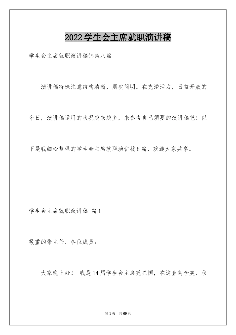 2024学生会主席就职演讲稿_12_第1页