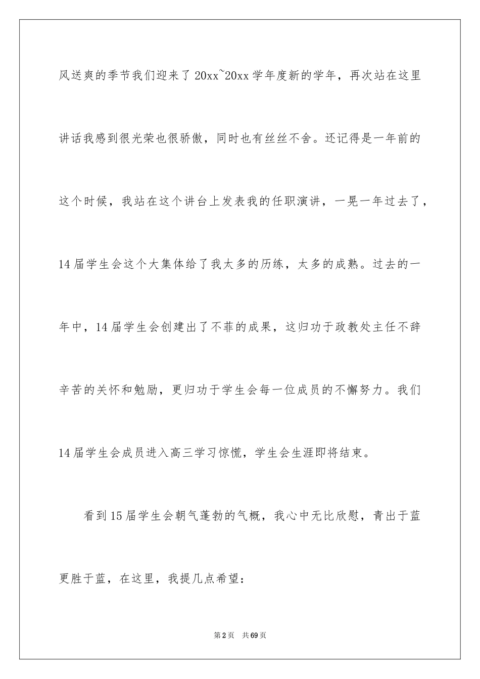 2024学生会主席就职演讲稿_12_第2页