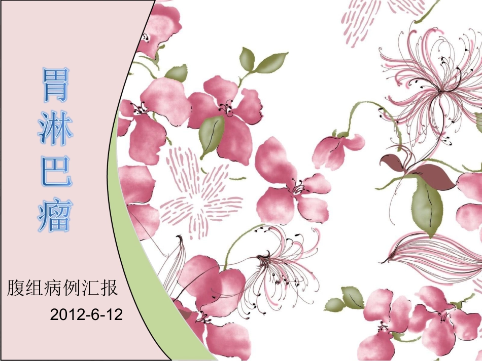胃淋巴瘤-影像学简介_第1页