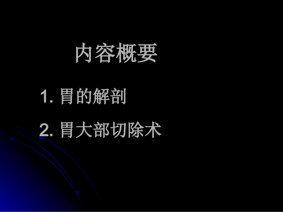 胃大部切除术_第2页