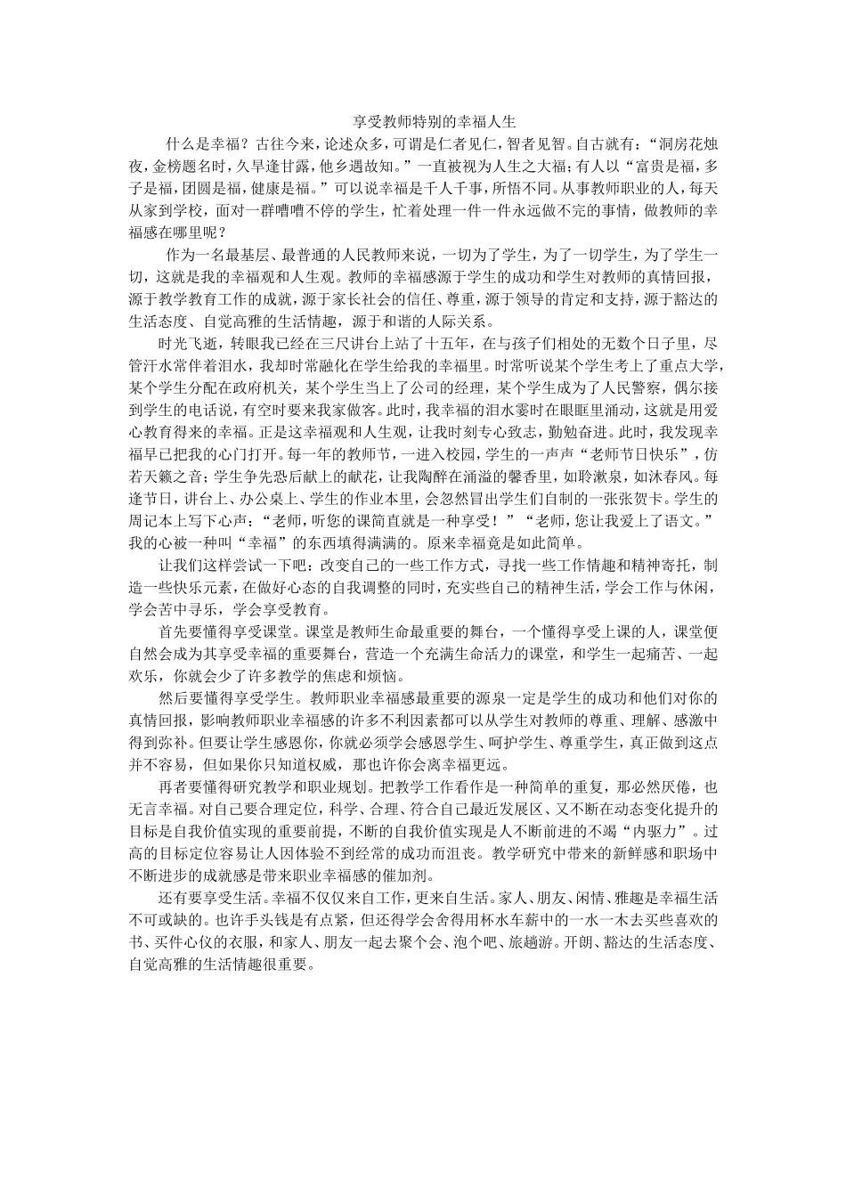 享受教师特别的幸福人生_第1页