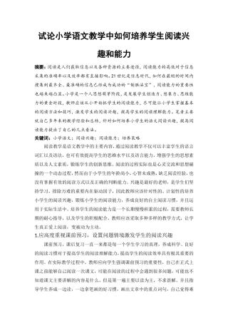 YW试论小学语文教学中如何培养学生阅读兴趣和能力
