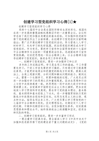 创建学习型党组织学习心得[1]★