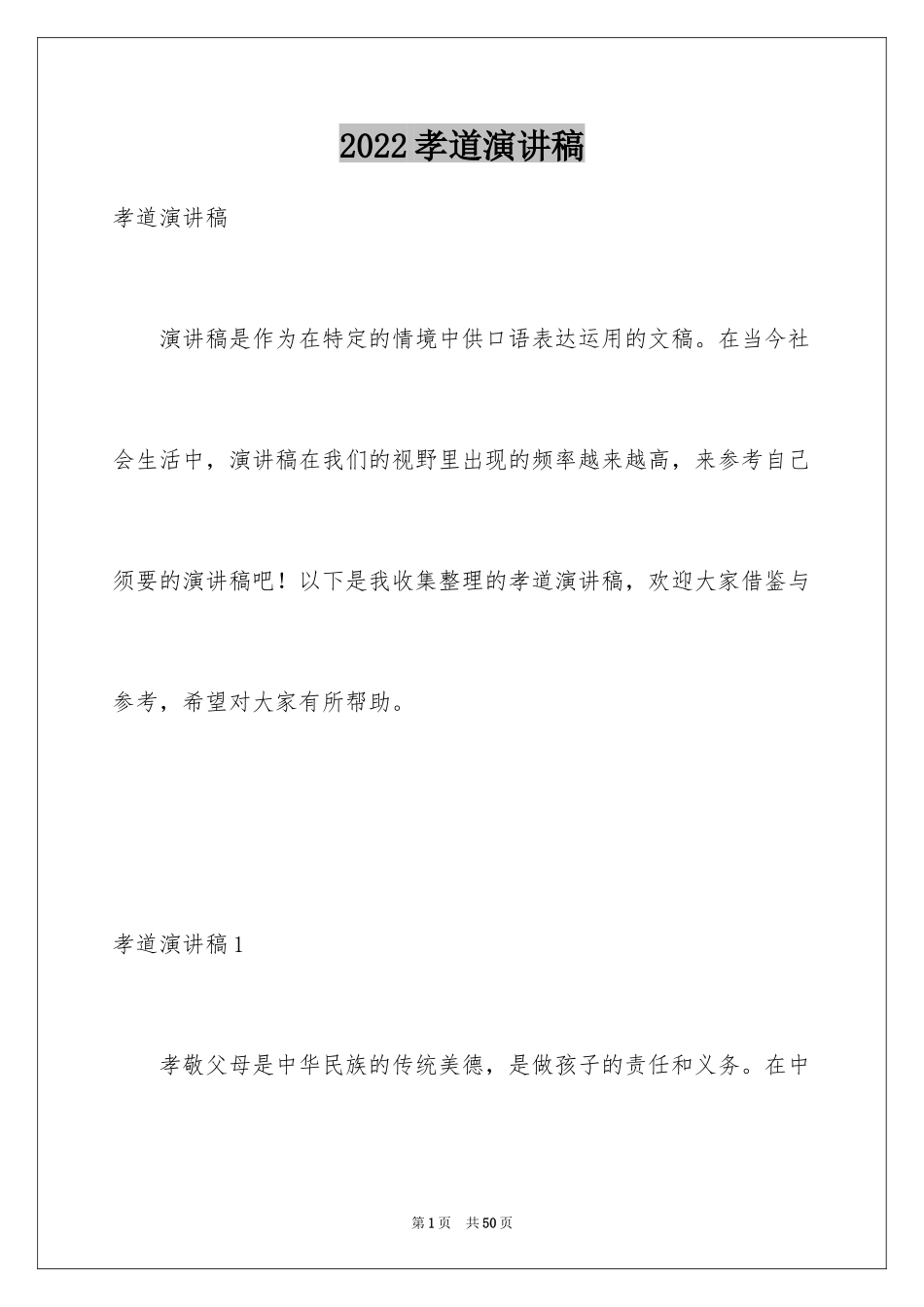 2024孝道演讲稿_1_第1页