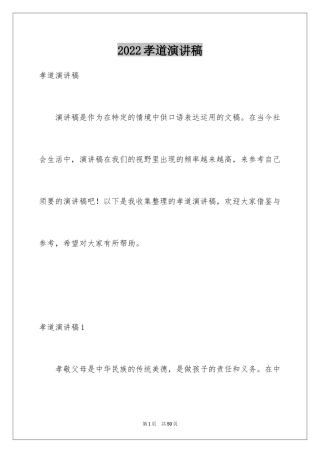 2024孝道演讲稿_1