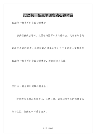 2024初一新生军训实践心得体会