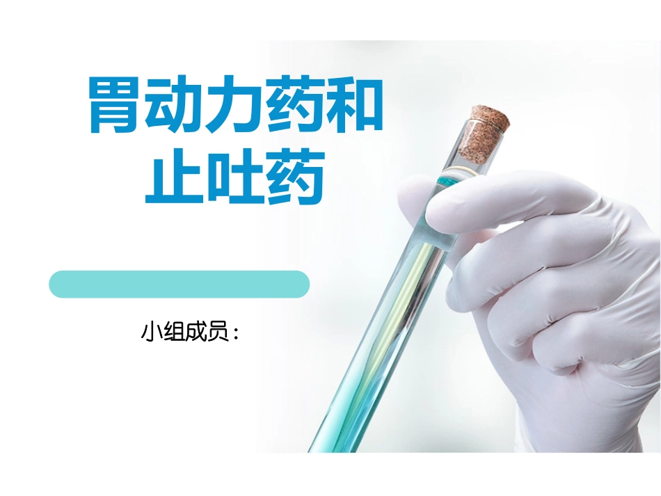 胃动力药和止吐药_第1页