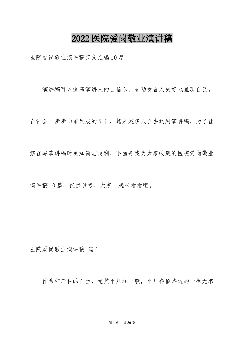 2024医院爱岗敬业演讲稿_3_第1页