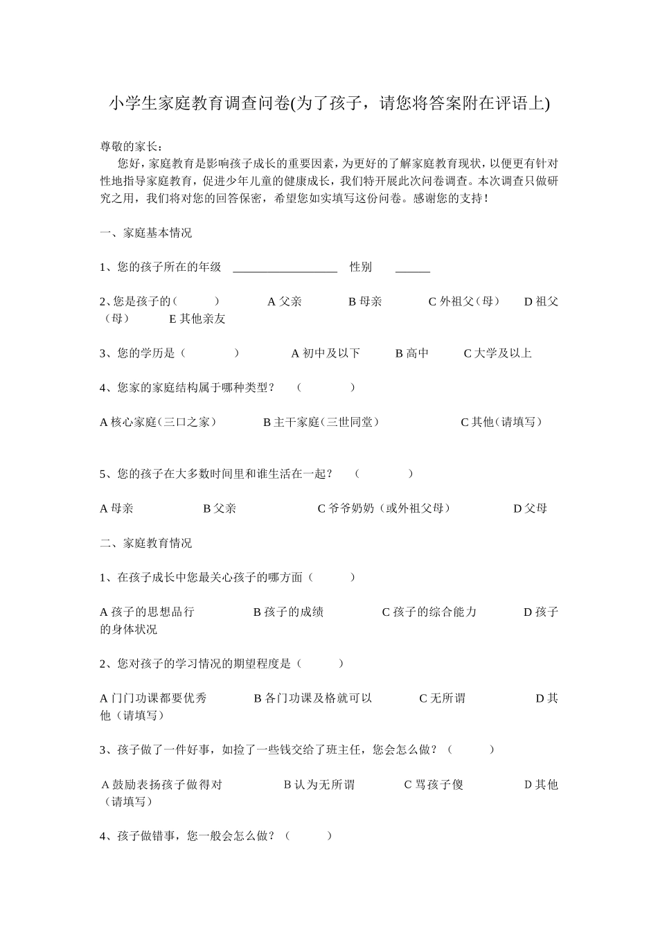 小学生家庭教育调查问卷_第1页