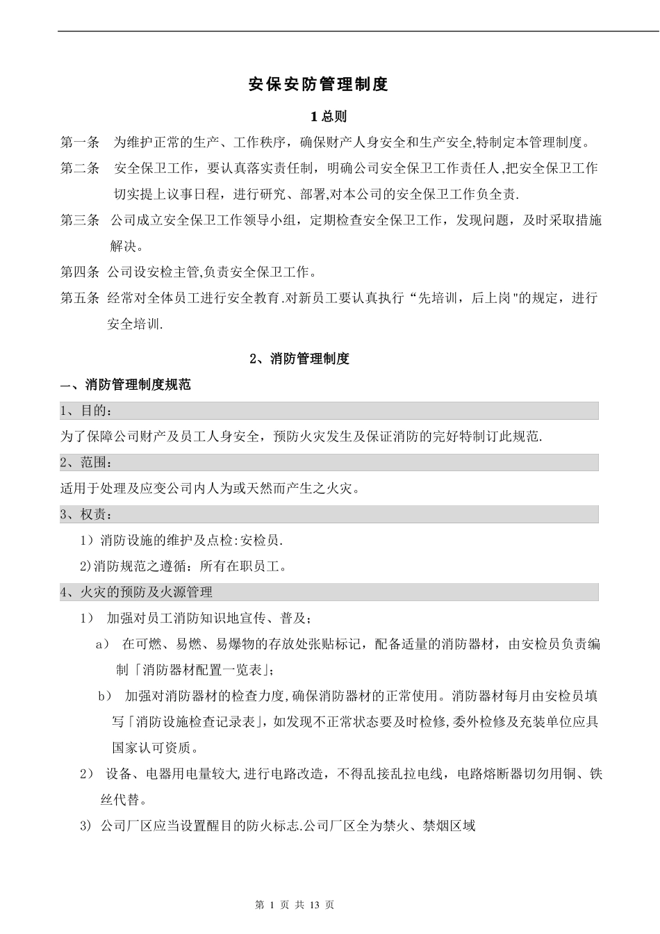 公司安全安保安防管理制度_第1页