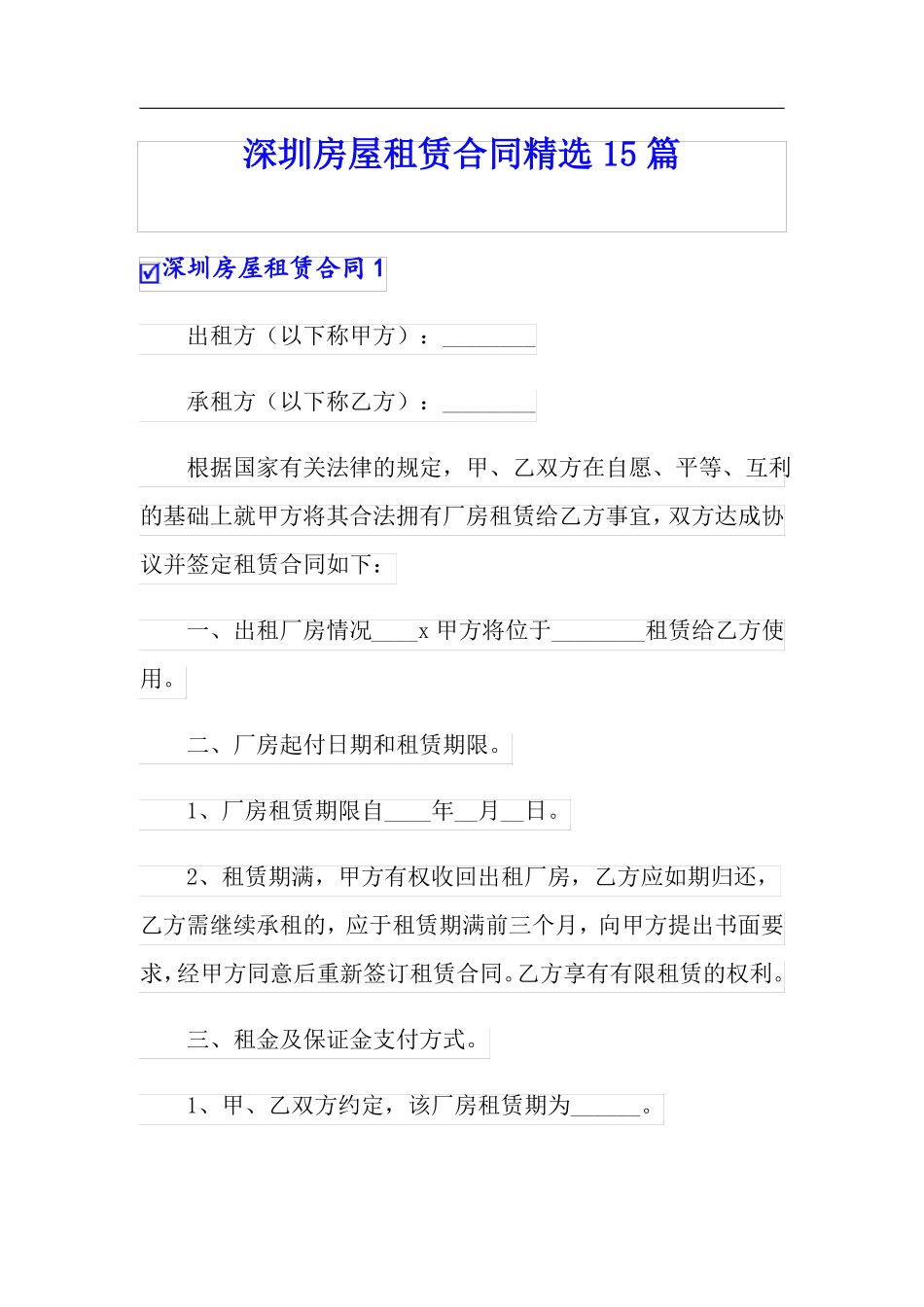 深圳房屋租赁合同精选15篇_第1页