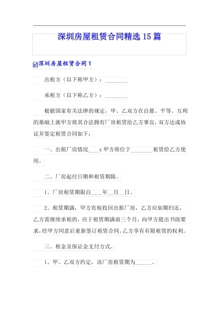 深圳房屋租赁合同精选15篇