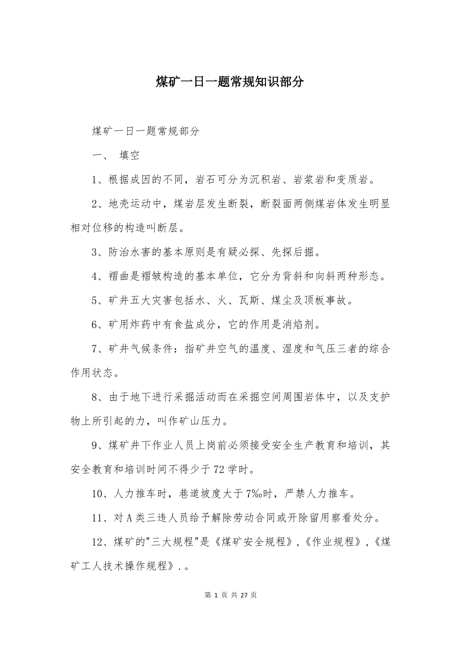 煤矿一日一题常规知识部分_第1页