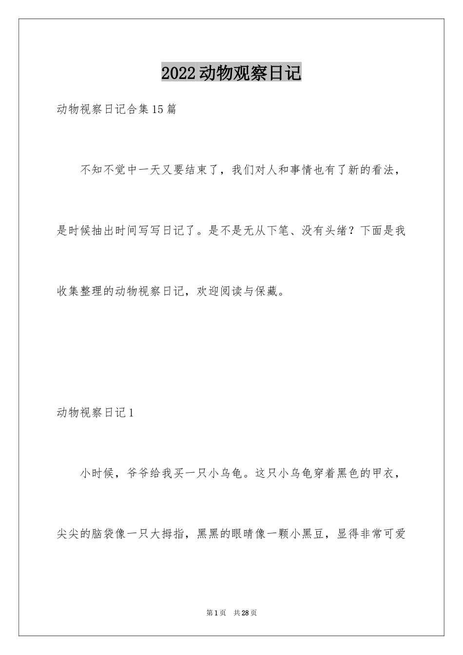 2024动物观察日记_50_第1页