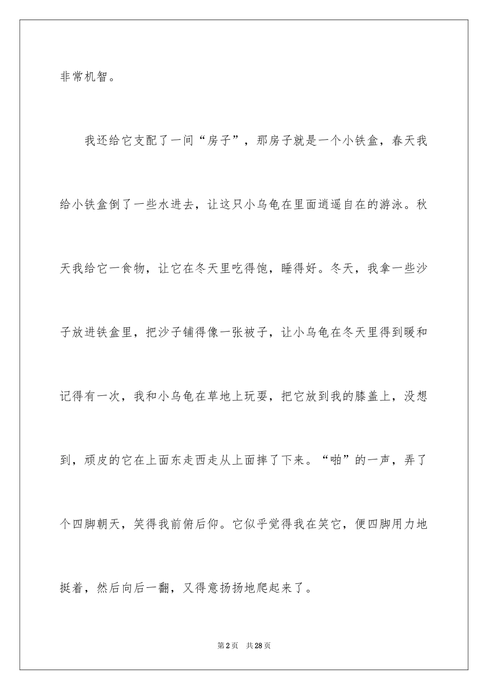 2024动物观察日记_50_第2页