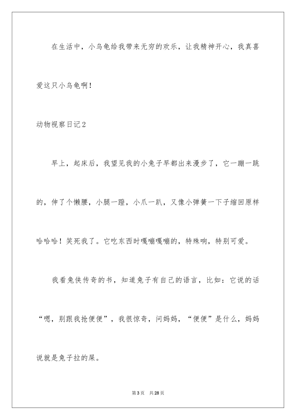 2024动物观察日记_50_第3页