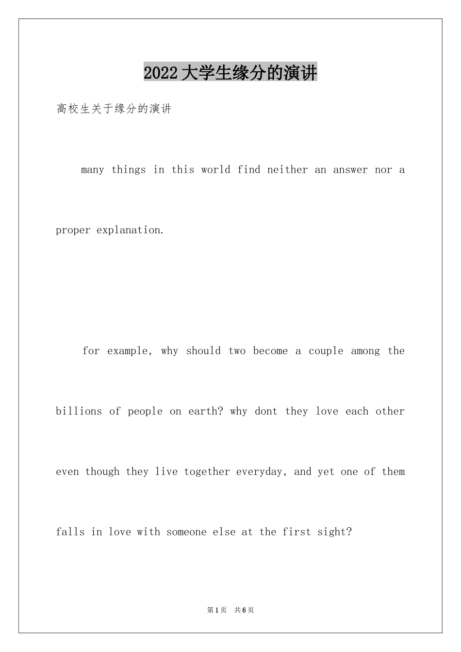 2024大学生缘分的演讲_第1页