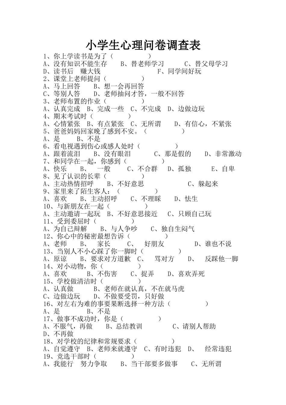 小学生心理问卷调查_第1页