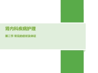 肾脏病常见的症状体征及护理措施