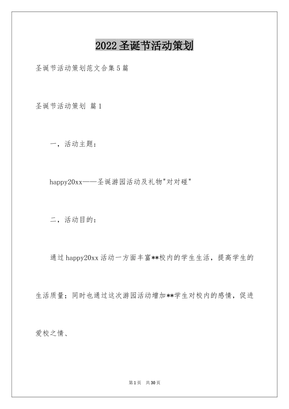 2024圣诞节活动策划_998_第1页