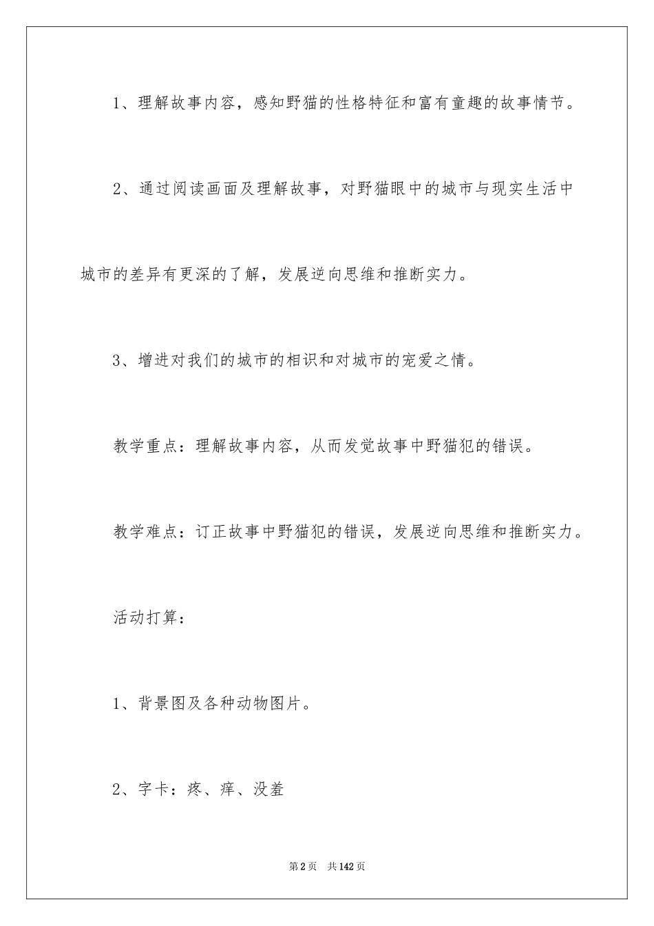2024大班语言教案《野猫的城市》_第2页