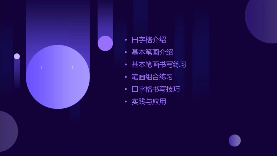 田字格和基本笔画课件_第2页