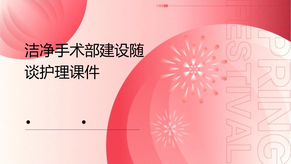 洁净手术部建设随谈护理课件_第1页