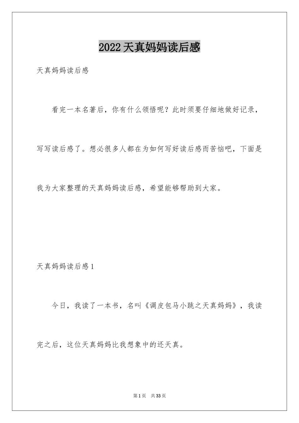 2024天真妈妈读后感_1_第1页