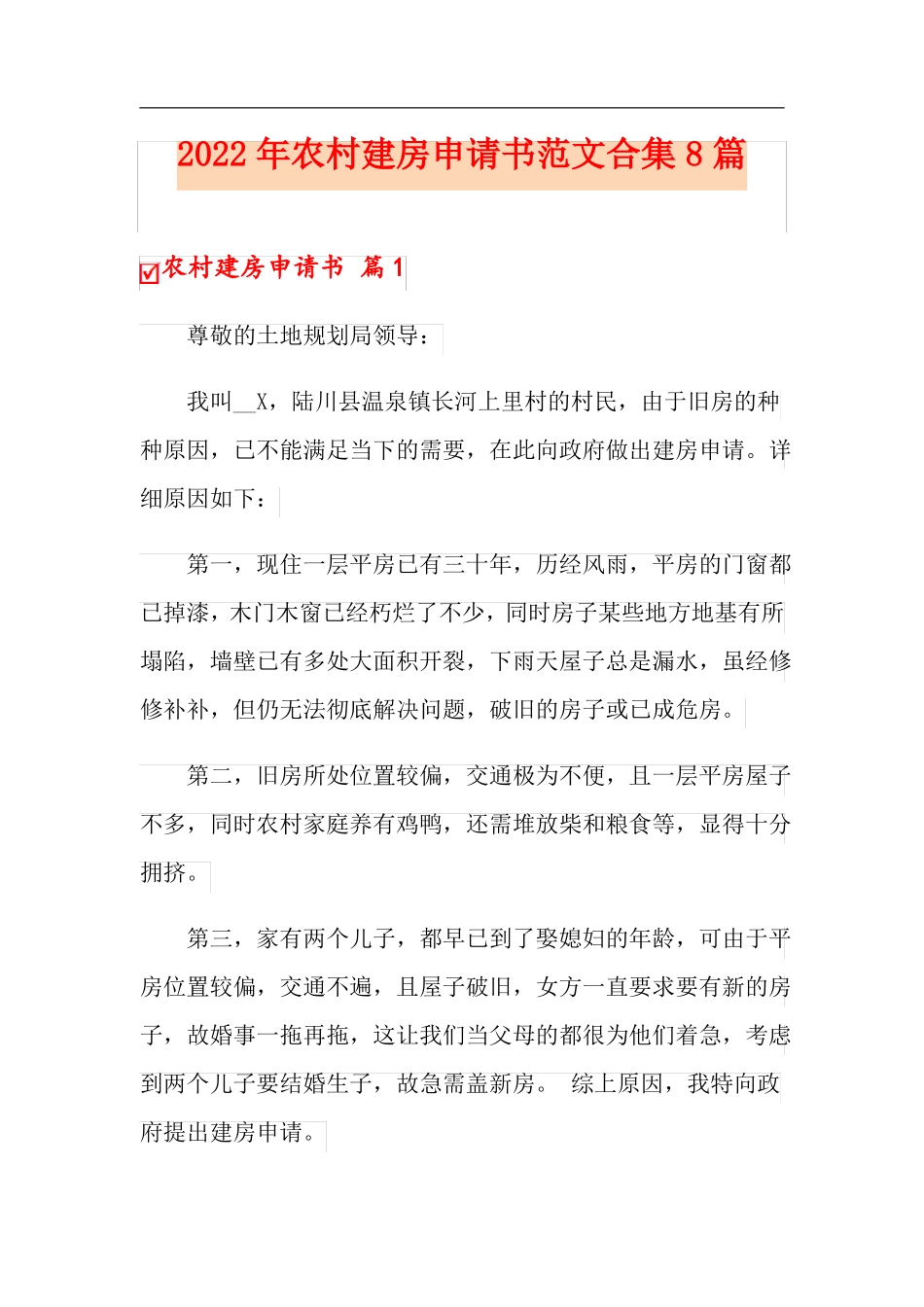 2022年农村建房申请书范文合集8篇_第1页