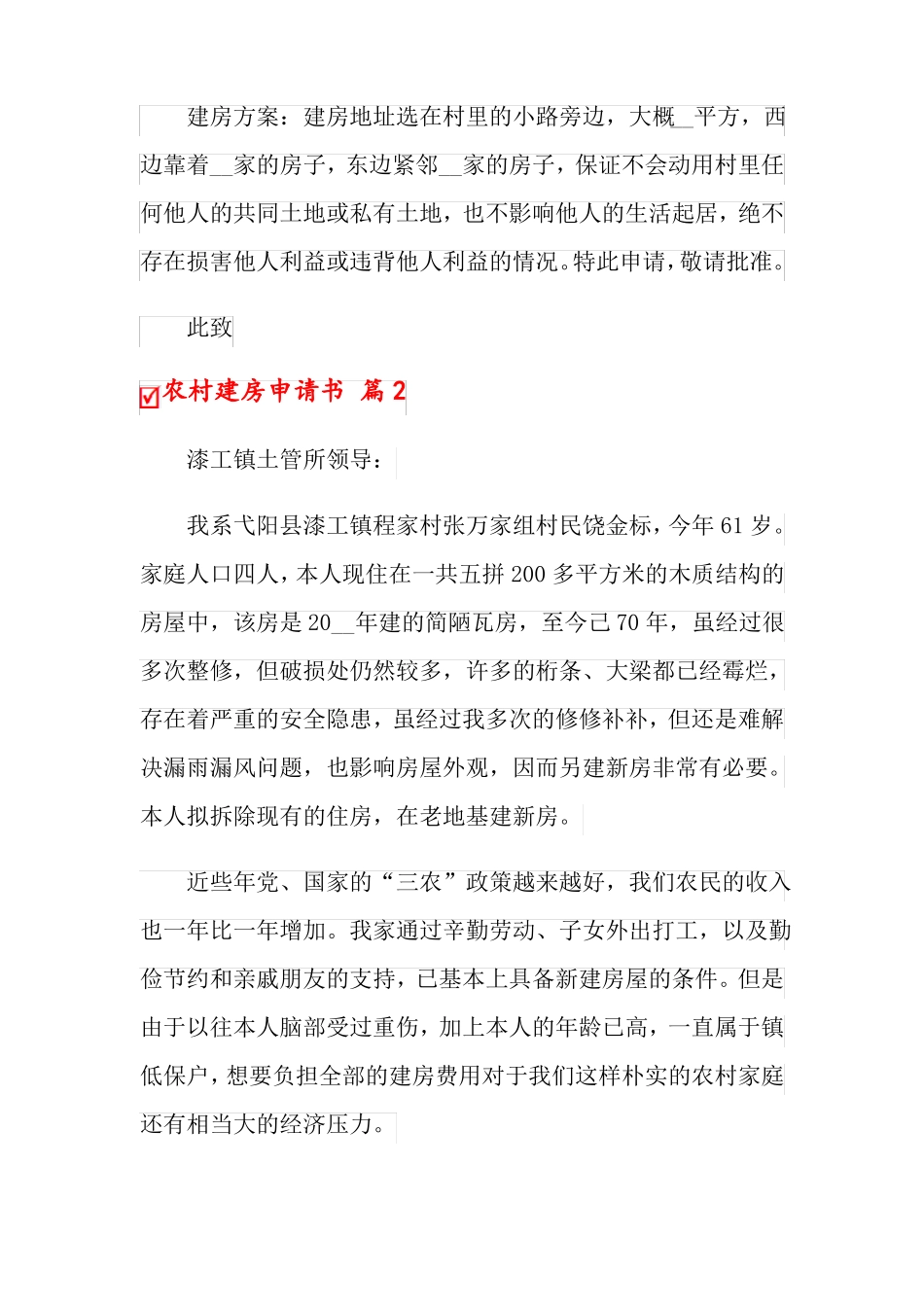 2022年农村建房申请书范文合集8篇_第2页