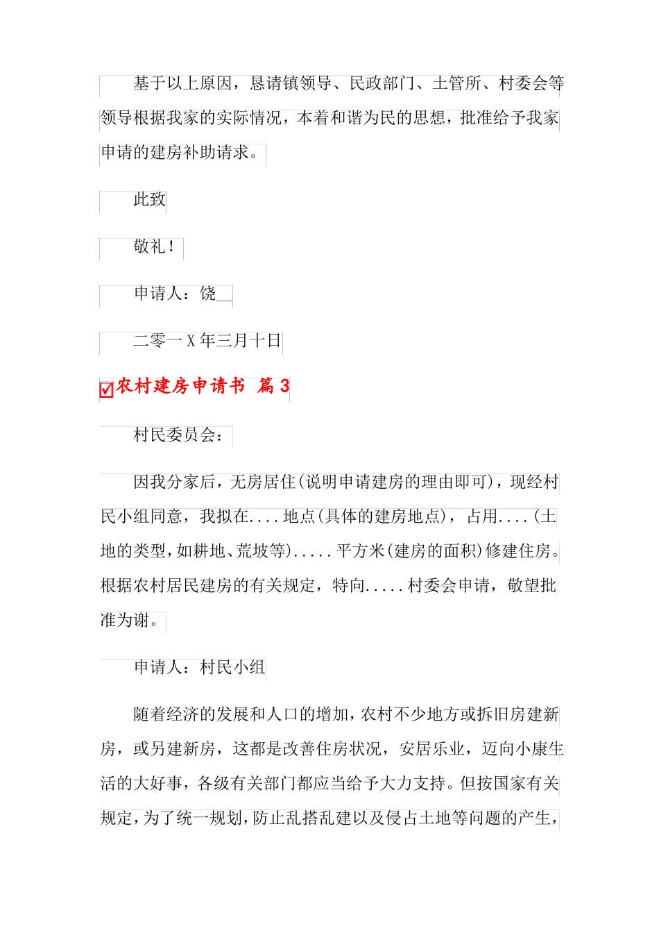 2022年农村建房申请书范文合集8篇_第3页