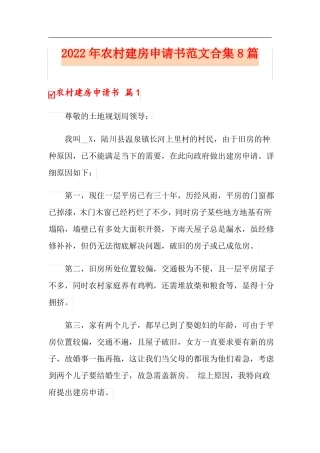 2022年农村建房申请书范文合集8篇