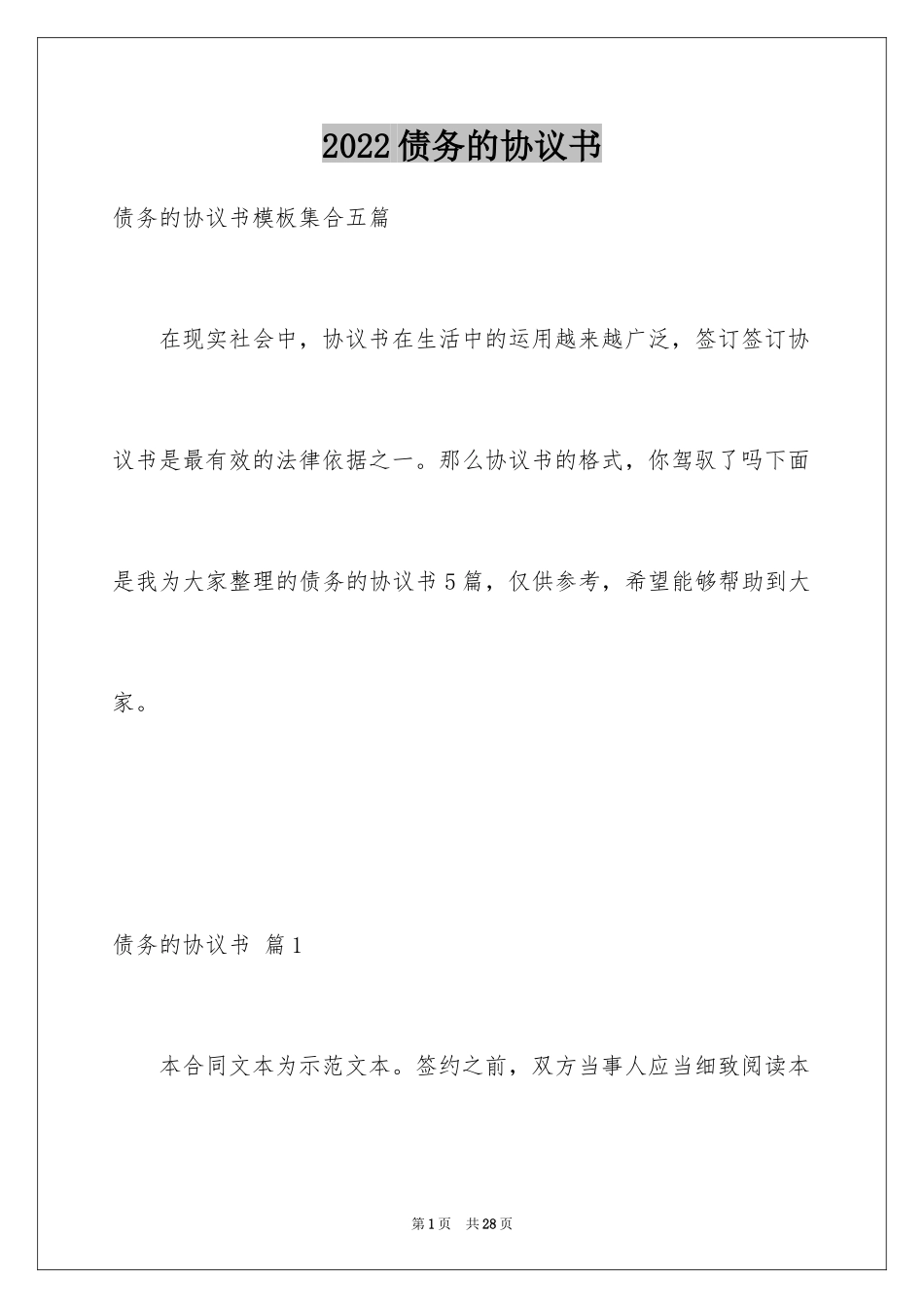 2024债务的协议书_5_第1页