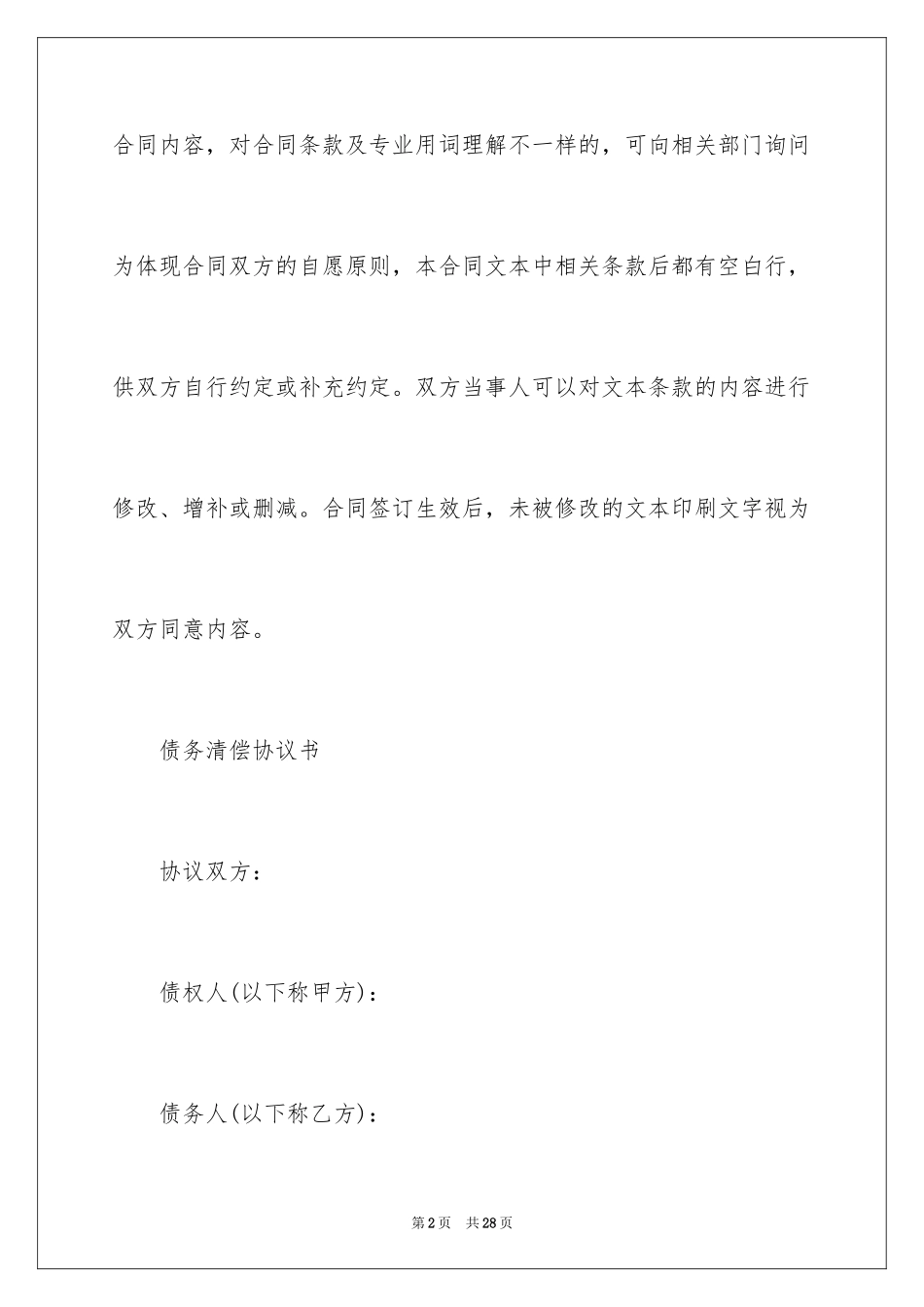 2024债务的协议书_5_第2页