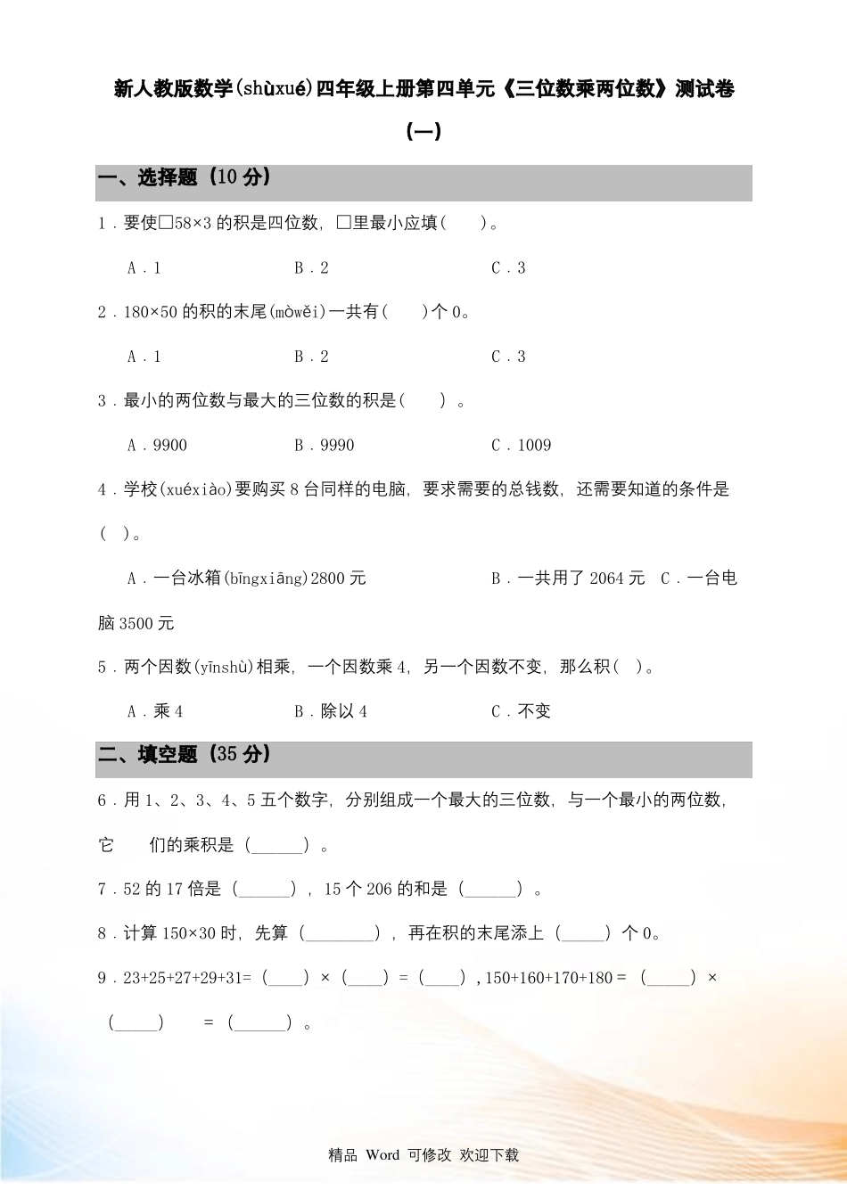 四级上册数学三位数乘两位数测试卷含答案_第1页