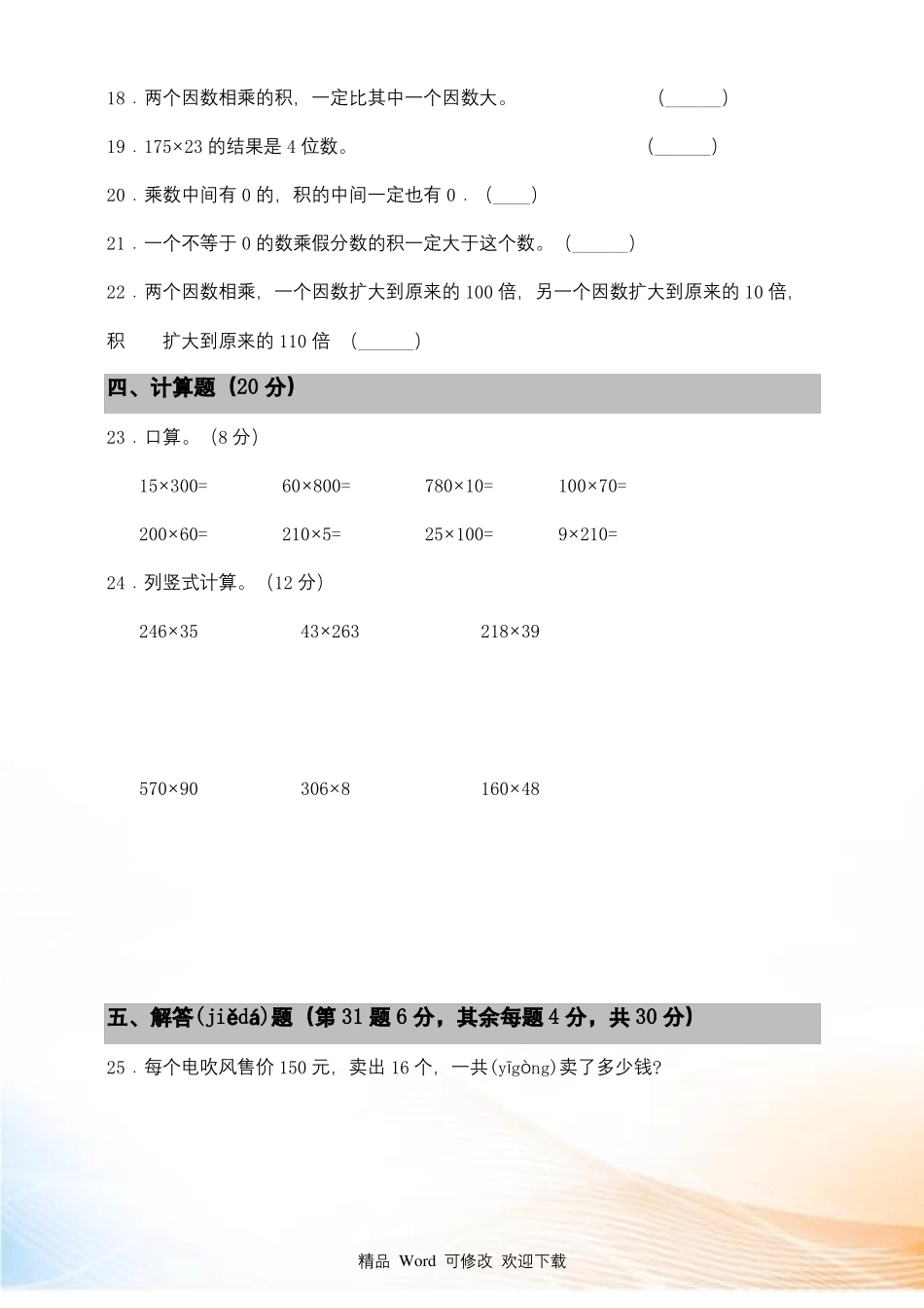 四级上册数学三位数乘两位数测试卷含答案_第3页