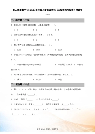四级上册数学三位数乘两位数测试卷含答案
