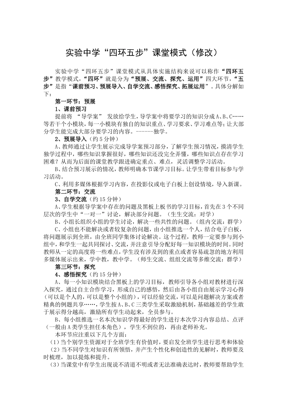 四环五步课堂模式(修改)_第1页
