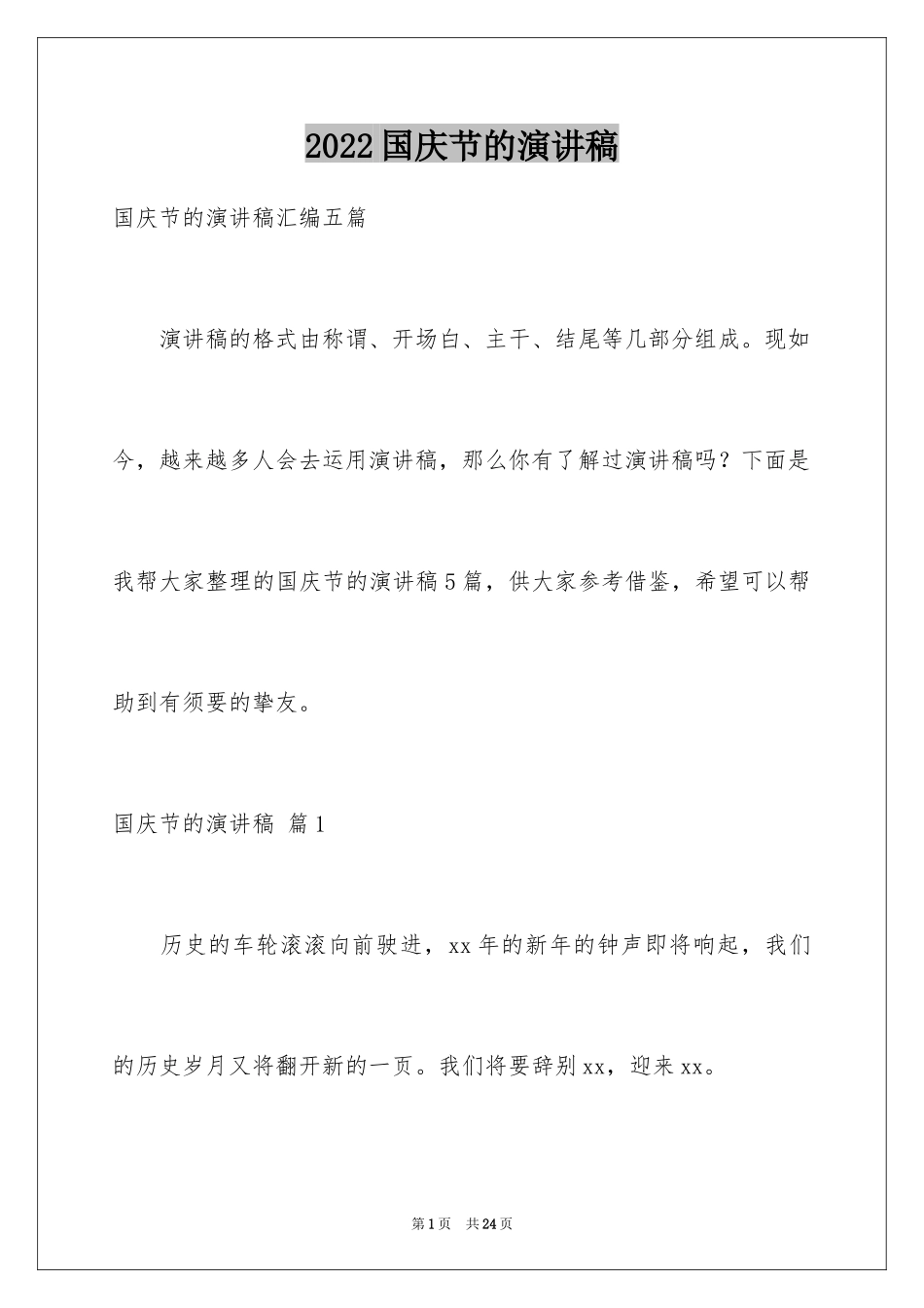 2024国庆节的演讲稿_58_第1页