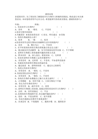 生物学习积极性调查问卷