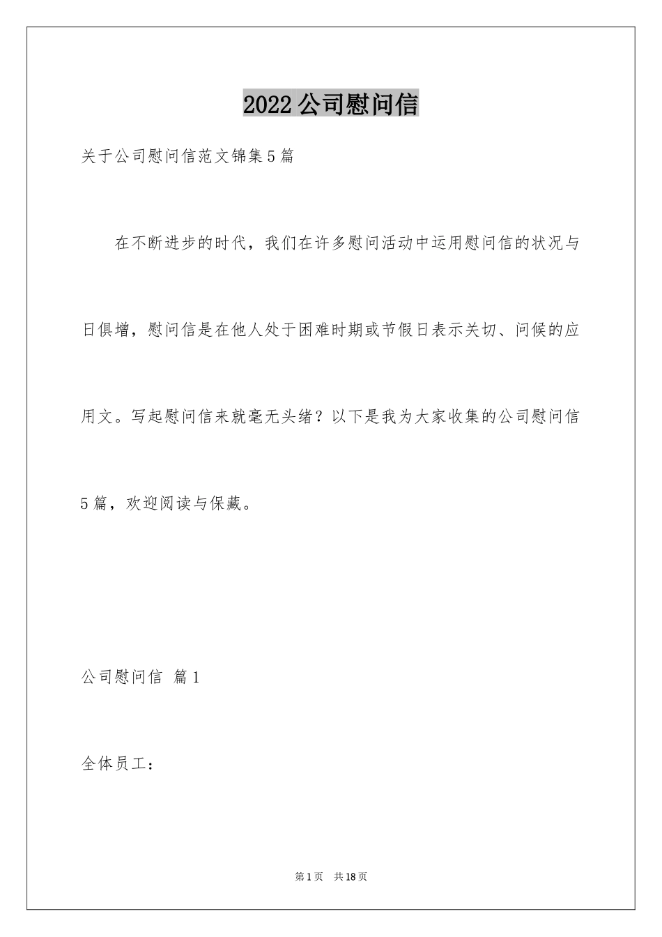 2024公司慰问信_114_第1页