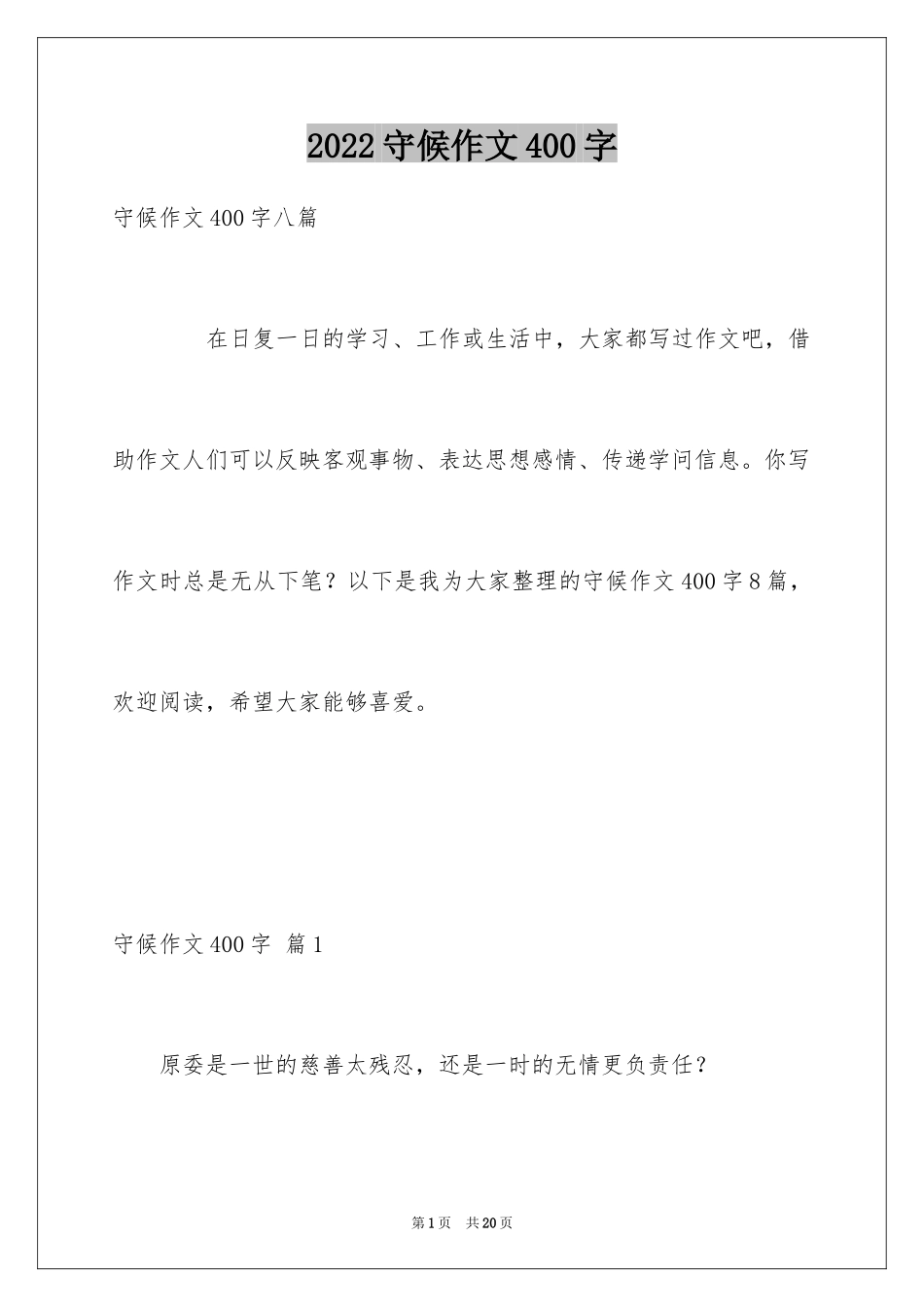 2024守候作文400字_1_第1页