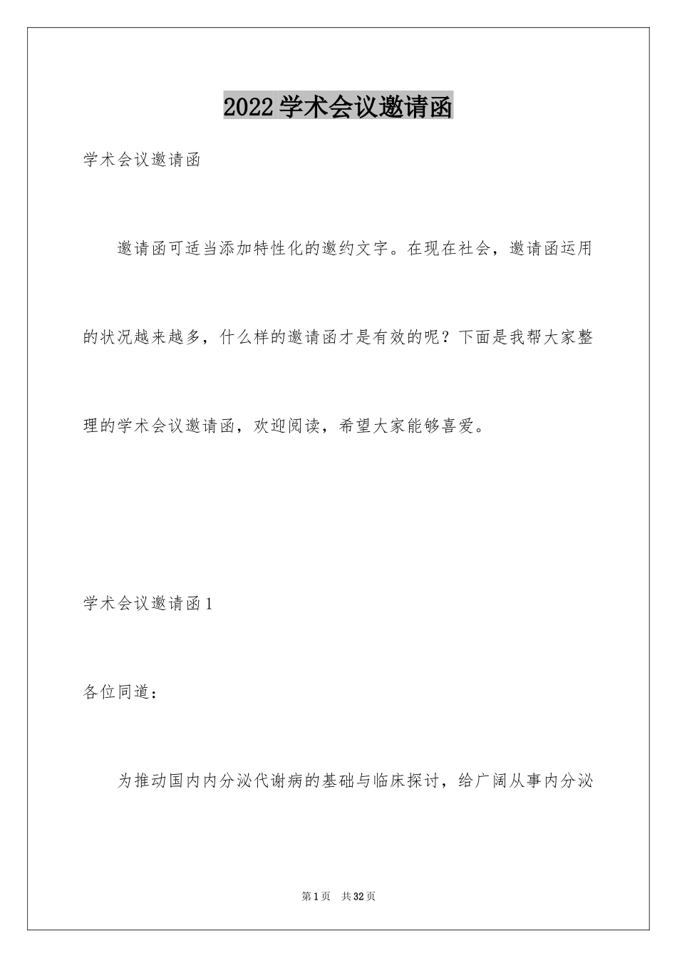 2024学术会议邀请函_15_第1页