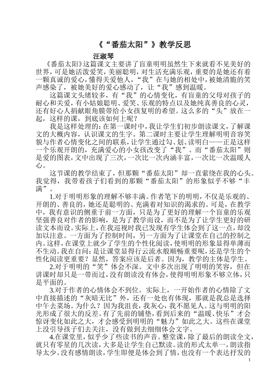《“番茄太阳”》教学反思汪淑琴_第1页